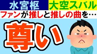 【LIVEレビュー】水宮枢と大空スバルで生「ぷ・れ・あ・で・す！」はいくらなんでも感動するぞ？【ホロライブ / FLOW GLOW / hololive DEV_IS】