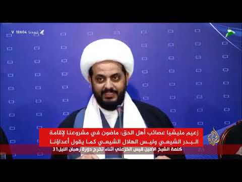 قيس الخزعلي زعيم عصائب أهل الباطل الإرهابية يتوعد بأنهم ماضون في مشروعهم لاقامة البدر الشيعي وليس الهلال الشيعي