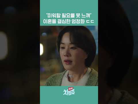 미워할 필요를 못 느껴' 이혼을 결심한 엄정화 ㄷㄷ  #엄정화 #김병철 #명세빈 #민우혁 #가족 #의학 #드라마 #shortsviral