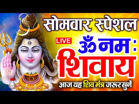 LIVE: सोमवार स्पेशल : ॐ नमः शिवाय धुन Om Namah Shivaya ShivDhun NonStop ShivDhun | Daily Mantra