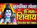 LIVE बृहस्पतिवार स्पेशल ॐ नमः शिवाय धुन Om
