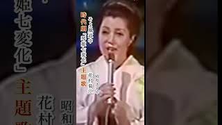 花村菊江／そよ風道中#花村菊江#そよ風道中#昭和歌謡 #昭和歌謡曲 #青春歌謡 #演歌 #演歌歌謡曲 #股旅歌謡#昭和名曲 #shorts #ショート