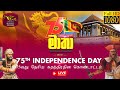 75වන ජාතික නිදහස් දින සැමරුම් උළෙල සජී�