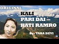 कालि पारी दाई कति राम्रो | KALI PARI DAI  KATI RAMRO | Original | Tara Devi | Ol