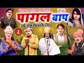 MOHAMMAD IDRISH KI NAUTANKI पागल बाप उर्फ़ डाकू दिलशेर �