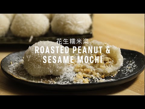 Roasted Peanut & Sesame Mochi Recipe (花生糯米粢) with Papa Fung
