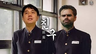 이스타 曰 "에두야 우리 친구 아이가..." ●히든풋볼●