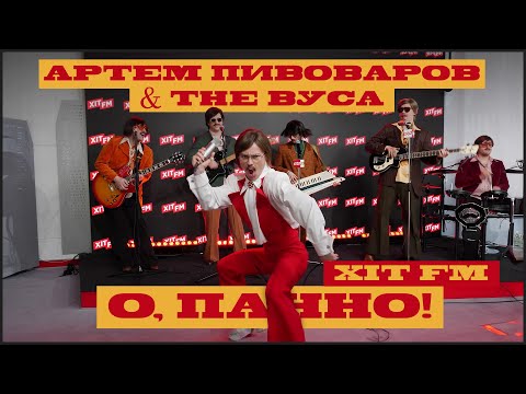Артем Пивоваров & The Вуса - О, Панно (feat. Дурнєв & Леви На Джипі) ХІТ FM