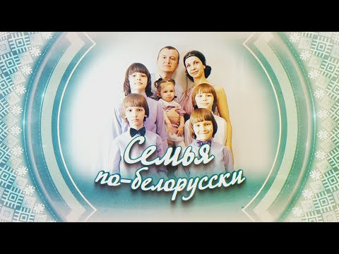 СЕМЬЯ ПО-БЕЛОРУССКИ | ПЕРЖЕНИЦА | 19.09.2024 видео