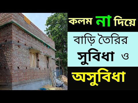 Advantages & Disadvantages of load bearing structure || Load bearing Wall ||