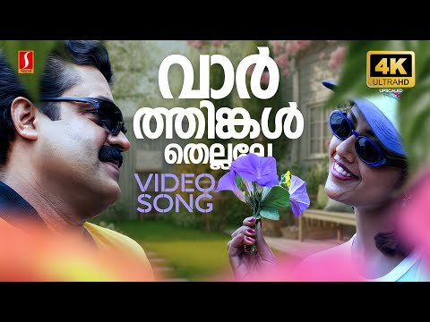 Varthinkal Thellalle 4K Video Song | Dreams | Suresh Gopi | Meena | KJ Yesudas | Vidyasagar