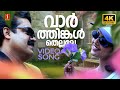 Varthinkal Thellalle 4K Video Song Dreams Suresh Gopi Meena KJ Yesudas Vidyasagar