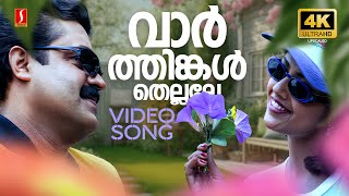 Download lagu Varthinkal Thellalle 4K Video Song | Dreams | Suresh Gopi | Meena | KJ Yesudas | Vidyasagar mp3
