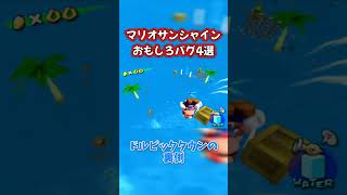 マリオサンシャインの面白いバグ4選 #shorts #ゲーム実況 #ゲーム