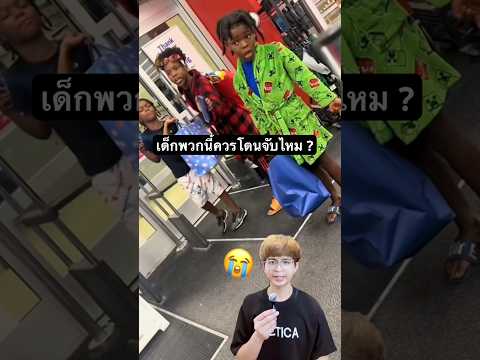 เด็กพวกนี้ควรโดนจับไหม ? #เรื่องเล่า #ฟีด #เรื่องนี้ต้องดู #เทรนด์วันนี้