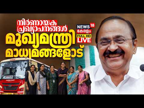 CM VD Satheesan Press Meet LIVE | മുഖ്യമന്ത്രി മാധ്യമങ്ങളോട് | KSRTC Free Ticket | VDS Cabinet