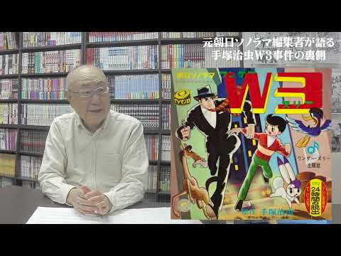 知られざる手塚治虫Ｗ３（ワンダースリー）事件の裏側 １