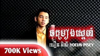 ចម្រៀងស្នេហ៍  [យឿន ពិសី]