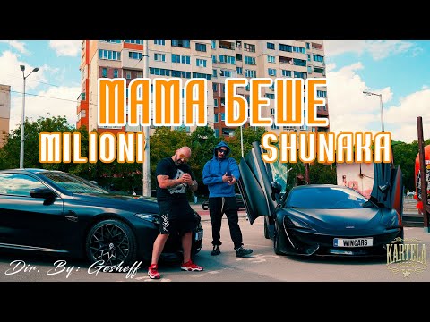 MILIONI X SHUNAKA - МАМА БЕШЕ [Official Music Video] (Prod. by ANDY GOLDEN)