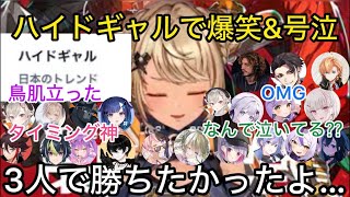 【19視点】本人は号泣、周りは爆笑と歓声で沸いたハイドギャルチャンピオン【ぶいすぽ/切り抜き/V最S6】神成きゅぴ/常闇トワ/或世イヌ/橘ひなの/つむぎ/英リサ/紫宮/花芽すみれ/胡桃のあ/空澄セナ