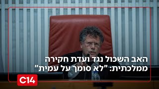 האב השכול נגד ועדת חקירה ממלכתית: "אני לא סומך על יצחק עמית" (חדשות ערוץ 14) - התמונה מוצגת ישירות מתוך אתר האינטרנט יוטיוב. זכויות היוצרים בתמונה שייכות ליוצרה. קישור קרדיט למקור התוכן נמצא בתוך דף הסרטון