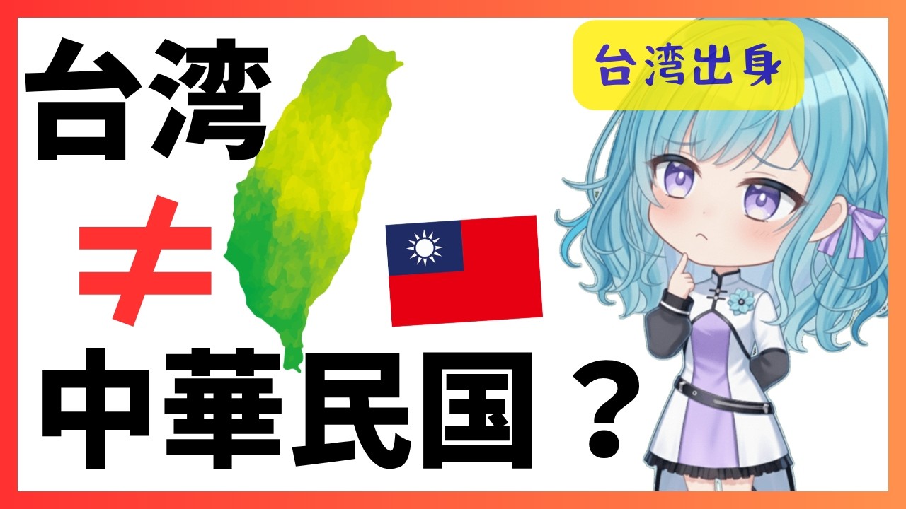 日本人が知らない「台湾」と「中華民国」の違い