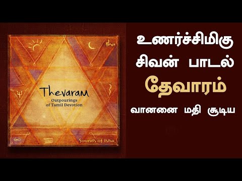 வானனை மதி சூடிய - Thevaram Song | Shiva Tamil Song | Sadhguru Tamil