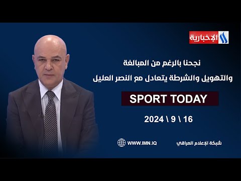 شاهد بالفيديو.. نجحنا بالرغم من المبالغة والتهويل والشرطة  يتعادل مع النصر العليل في الرياضة اليوم مع حسن عيال