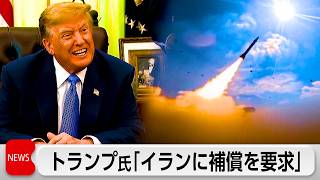 トランプ氏 イランに対し「補償」要求 イランからの補償要求に対抗