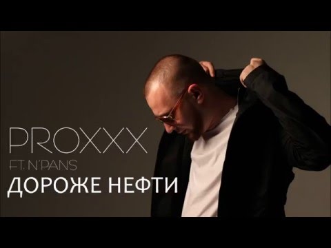 PROXXX ft. N'PANS - Дороже Нефти (Prod. by Eldar-Q)