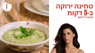 מתכון לטחינה ירוקה שמכינים ב - 5 דק'