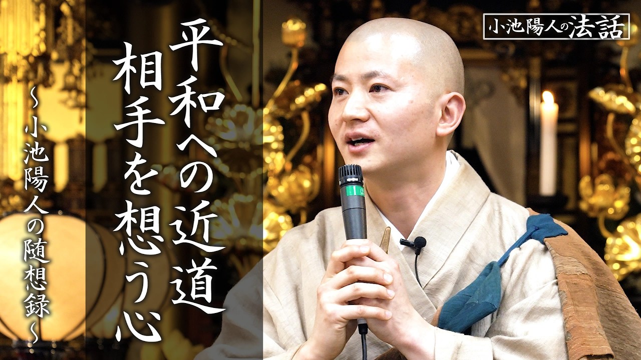 【小池陽人の法話】平和への近道 相手を想う心