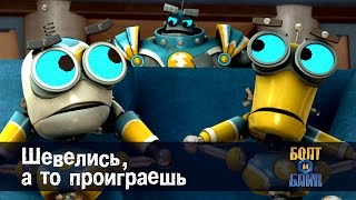 Роботы Болт и Блип - Шевелись, а то проиграешь - 2 серия