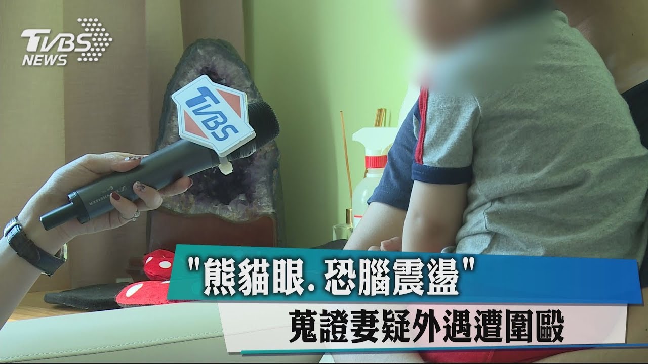 「熊貓眼、恐腦震盪」 蒐證妻疑外遇遭圍毆