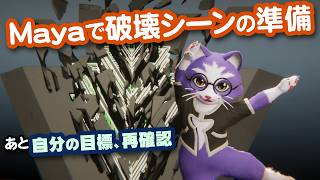 【生CG劇場】Mayaで破壊シーンの準備、あと自分の目標、再確認（1084枠目2026年3月22日ニコ生）