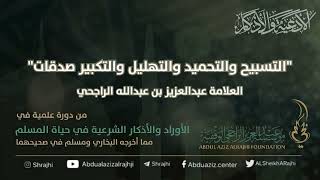 صورة اقتباسات في الأذكار والدعوات (٢١)التسبيح والتحميد والتهليل والتكبير صدقات || الشيخ عبدالعزيز الراجحي