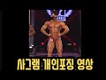 나바대회 개인포징영상 오늘도사그램
