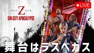 #93【WWZ】追加されたラスベガスマップをやってみよう【参加型】2025.1.8