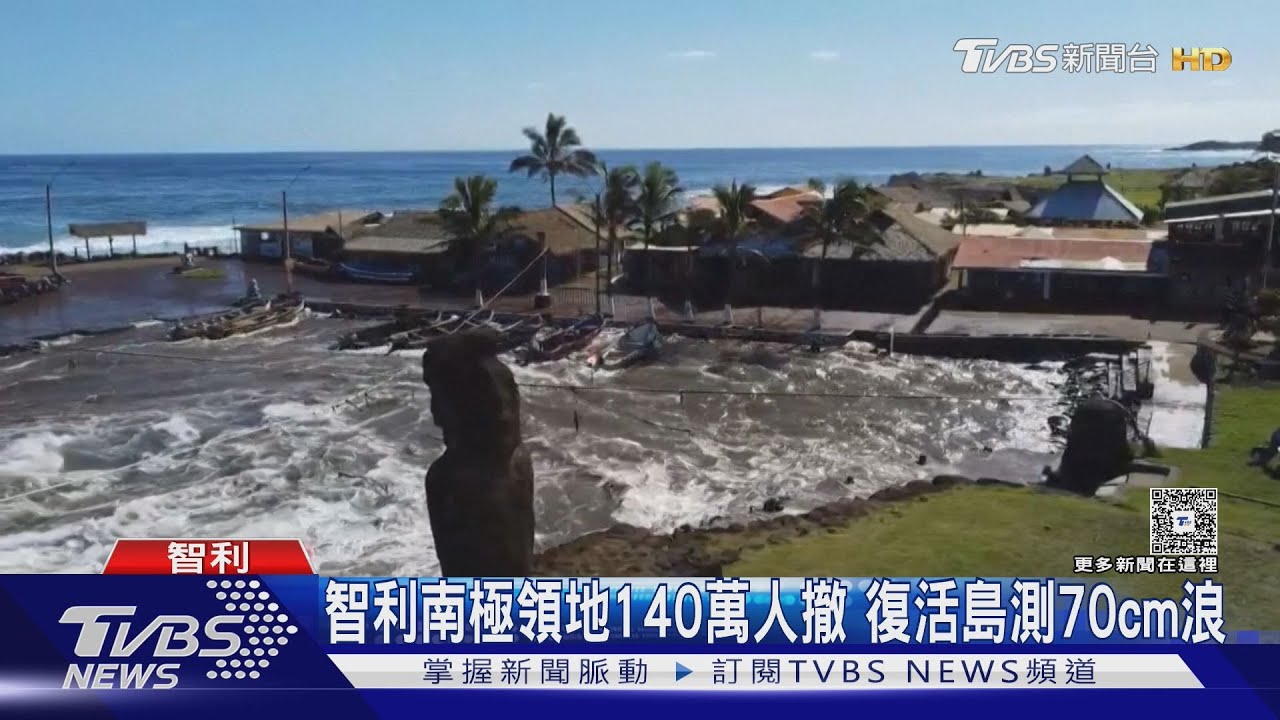 海嘯達「太平洋彼岸」! 秘魯發紅色警戒、智利140萬人避難