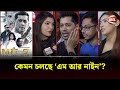 এম আর নাইন ছবি দেখে কি বলছেন দর্শক MR9 Channel