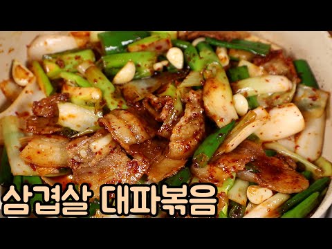 삼겹살 대파볶음. 구워먹는것도 좋지만 이렇게도 해보세요.