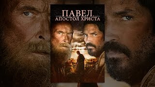 Павел, апостол Христа