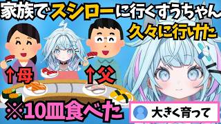 GWでお家に来てくれた父（パパン）と母（ママン）とスシローに行った話をするすうちゃん【ホロライブ切り抜き/水宮枢】