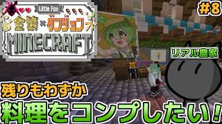 作れるMOD産の料理をコンプしたい！　13日目！　【little Fox 金策 Minecraft】