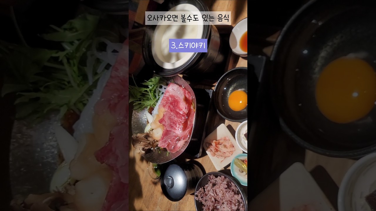 🇯🇵오사카에오면 만나보면 좋을 음식들!