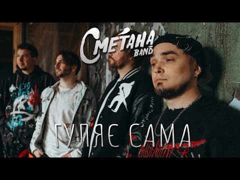 Сметана band - Гуляє сама (Official Visualizer)