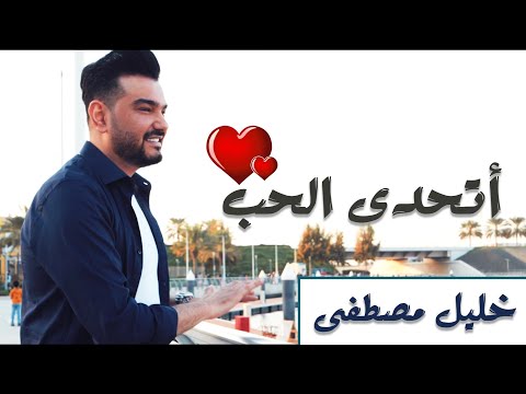 اتحدى الحب خليل مصطفي