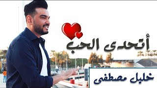 اتحدى الحب خليل مصطفي