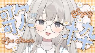 【 #歌枠 ┆sing 】ド深夜スタート!! 新衣装で初めて歌うよ🎤初見さん大歓迎🌼【 杏夜くもり / Re:AcT 】