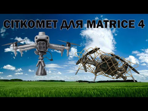 Сеткомёт для DJI Matrice 4 модуль противодействия БПЛА с сеткой 3×3 м - фото 1 - id-p2835017550